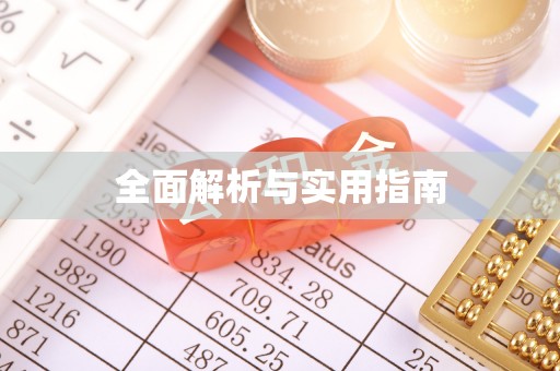 禄劝全面解析与实用指南