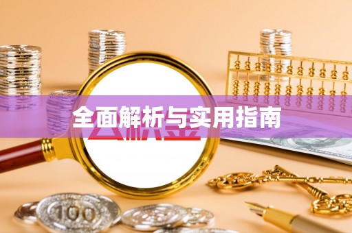 禄劝全面解析与实用指南