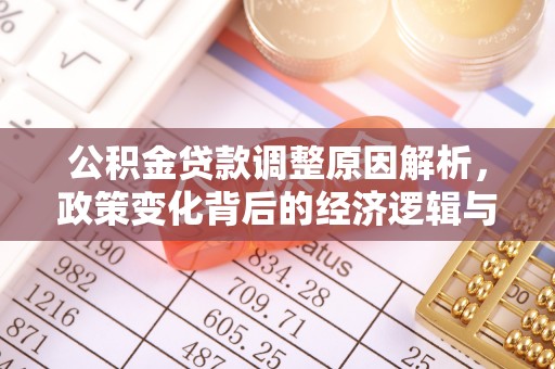 禄劝公积金贷款调整原因解析，政策变化背后的经济逻辑与民生考量